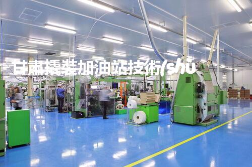 甘肅撬裝加油站技術(shù)革新：探索以后化工廠拆除的創(chuàng)新處理方案！